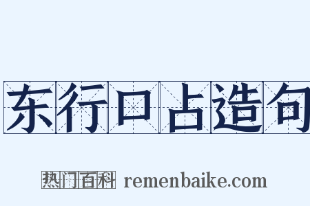 东行口占造句是什么意思的图片